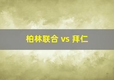 柏林联合 vs 拜仁